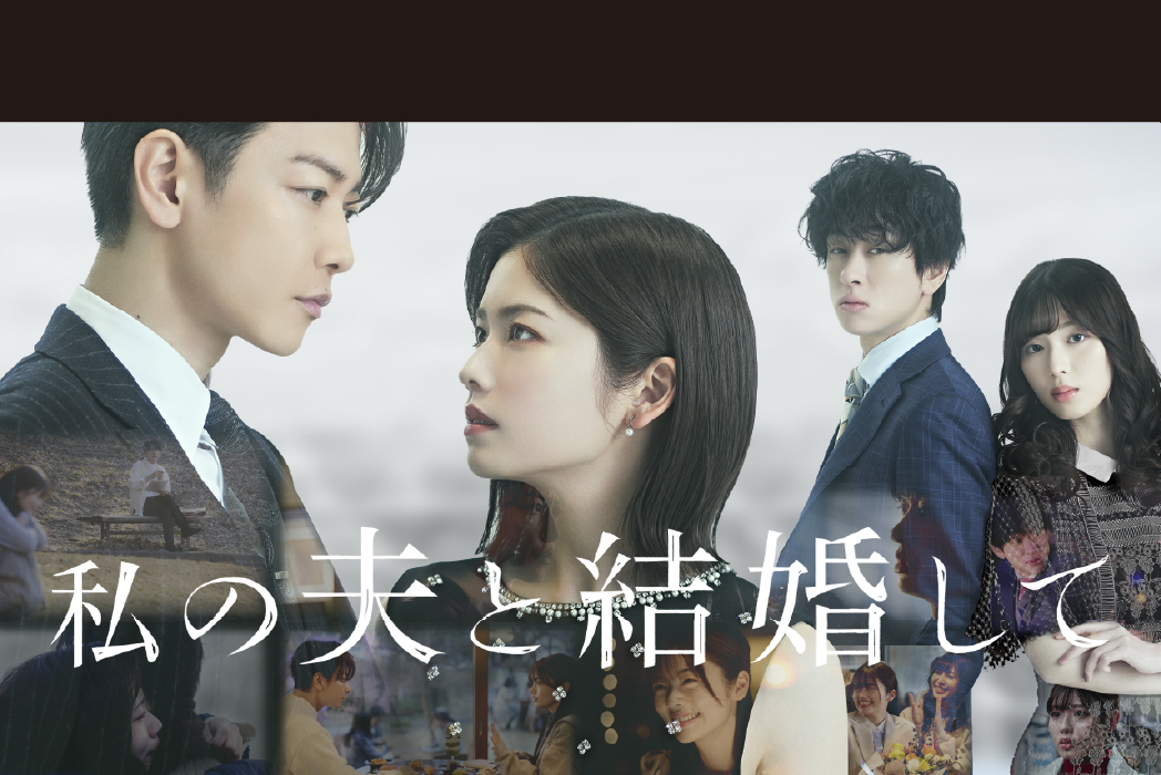 ドラマ「私の夫と結婚して」 制作実績 1