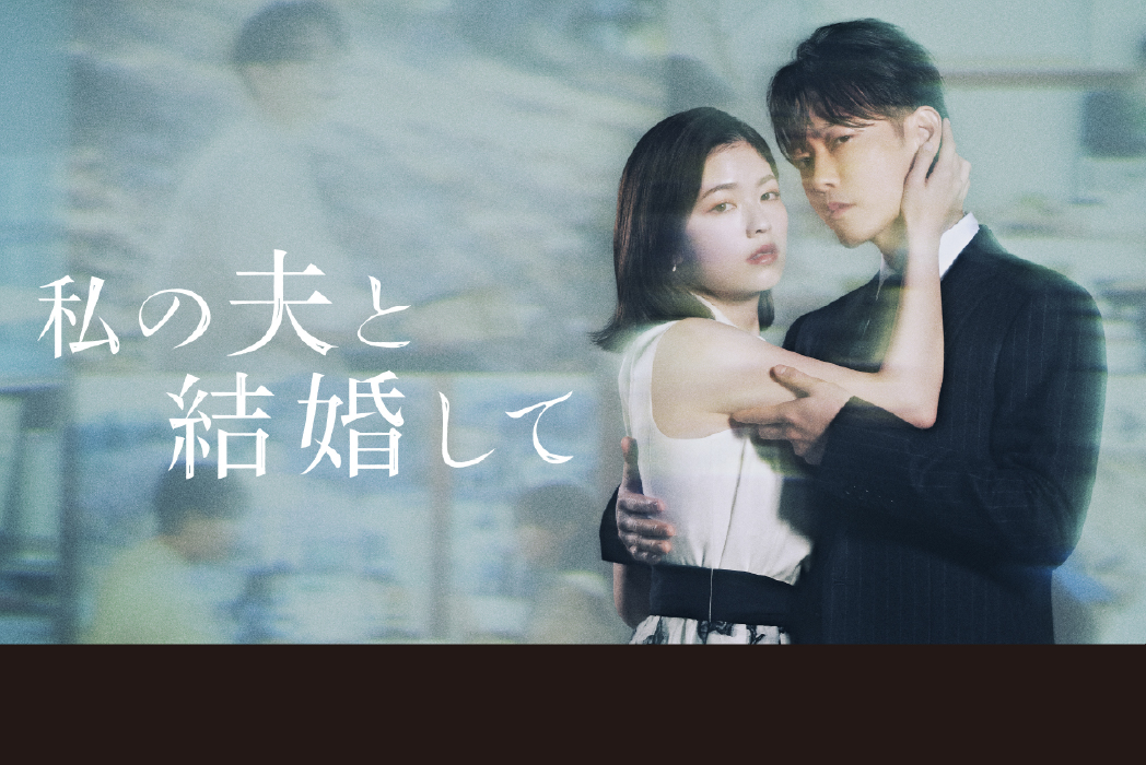 ドラマ「私の夫と結婚して」 制作実績 2